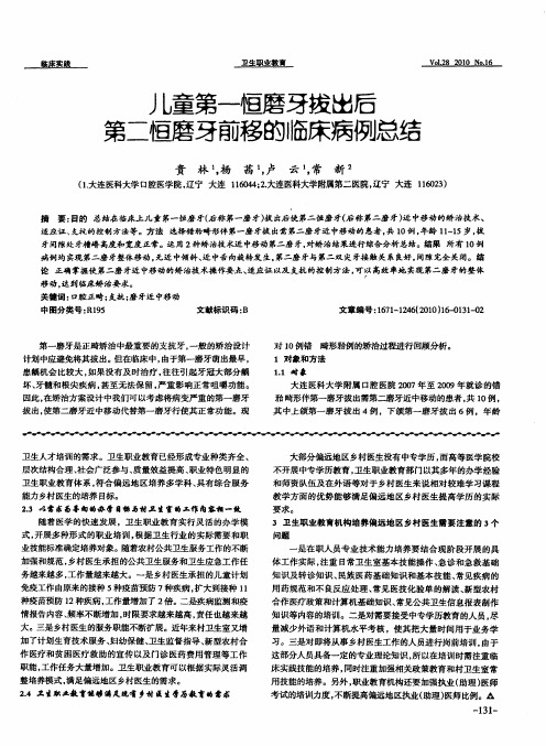 儿童第一恒磨牙拔出后第二恒磨牙前移的临床病例总结
