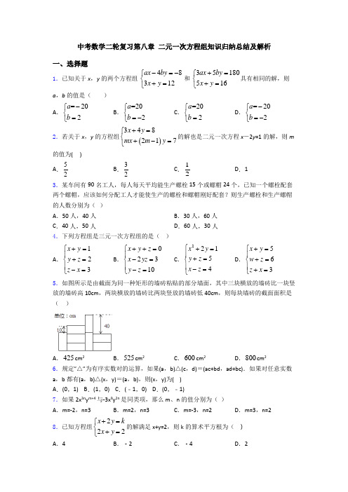 中考数学二轮复习第八章 二元一次方程组知识归纳总结及解析