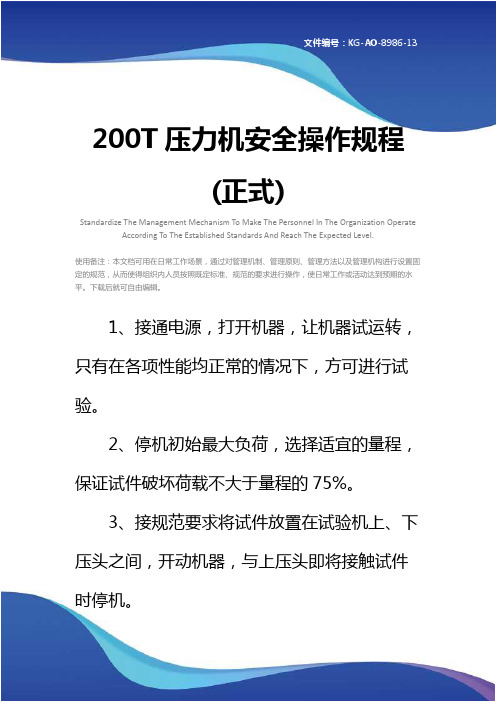 200T压力机安全操作规程(正式)