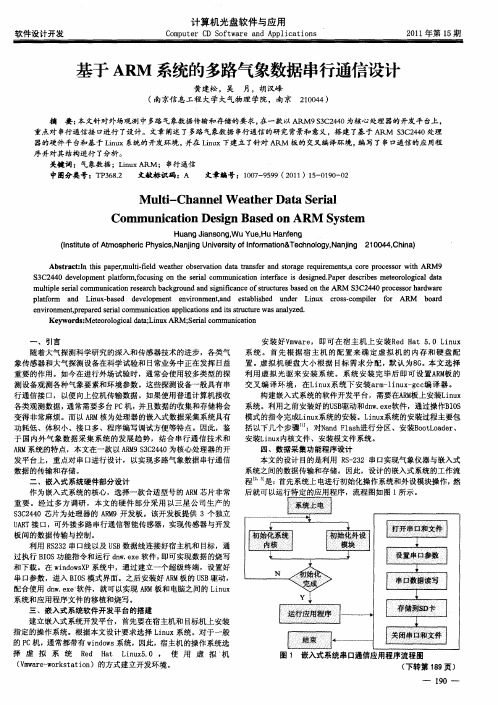 基于ARM系统的多路气象数据串行通信设计