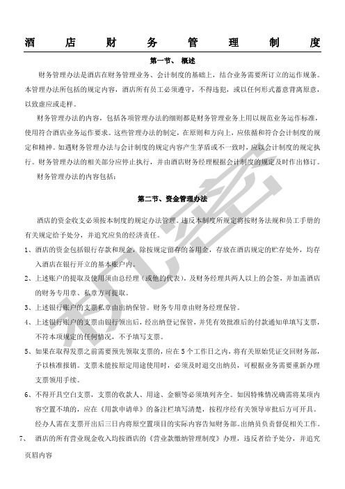 酒店财务管理制度流程