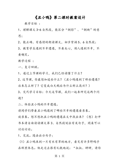 《丑小鸭》第二课时教案设计-word
