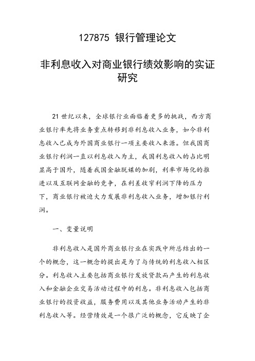 科研课题论文：非利息收入对商业银行绩效影响的实证研究