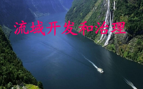 山东省新高考高三三轮冲刺：流域的开发与利用(共29张PPT)