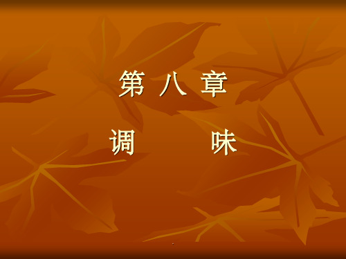第八章 调味技术ppt课件