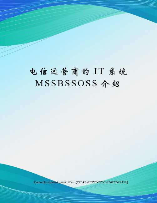 电信运营商的IT系统MSSBSSOSS介绍