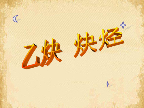 乙炔、炔烃PPT课件 人教版
