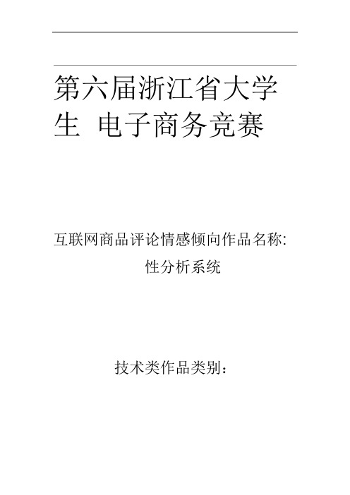 互联网商品评论情感倾向性分析系统