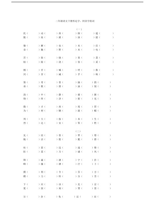 小学二年级的语文下册的形近字数、同音字数汇总.doc