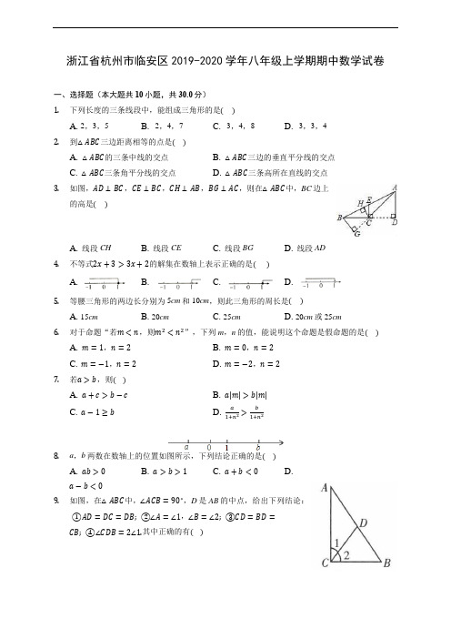 浙江省杭州市临安区2019-2020学年八年级上学期期中数学试卷 (有解析)