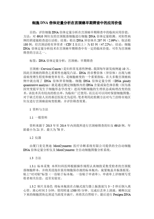 细胞DNA倍体定量分析在宫颈癌早期筛查中的应用价值