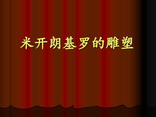 米开朗基罗的雕塑