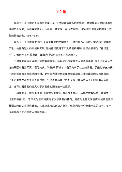四年级语文上册第三单元9《巨人的花园》作者简介王尔德鲁教版(最新整理)