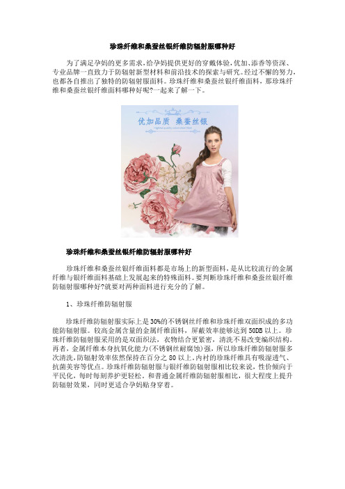 珍珠纤维和桑蚕丝银纤维防辐射服哪种好