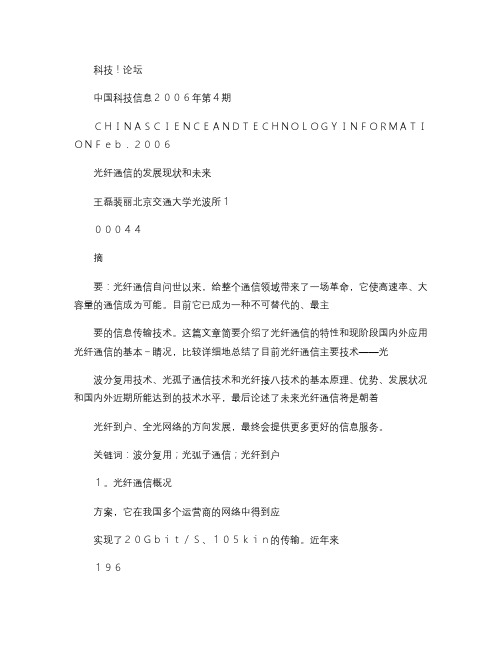 光纤通信的发展现状和未来_图文(精)