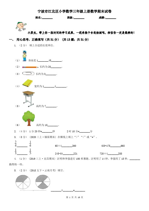 宁波市江北区小学数学三年级上册数学期末试卷