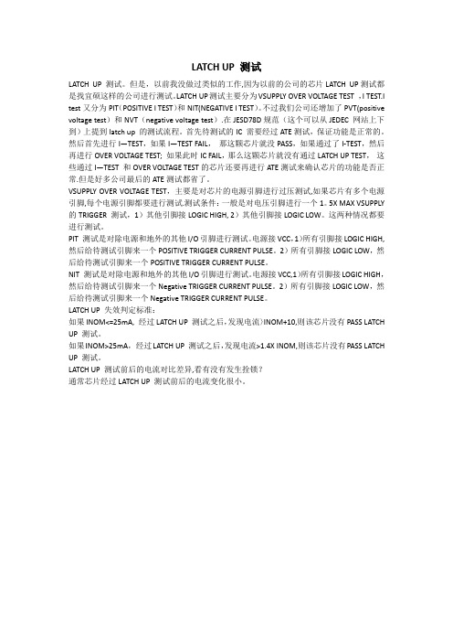 LATCH UP 测试分析