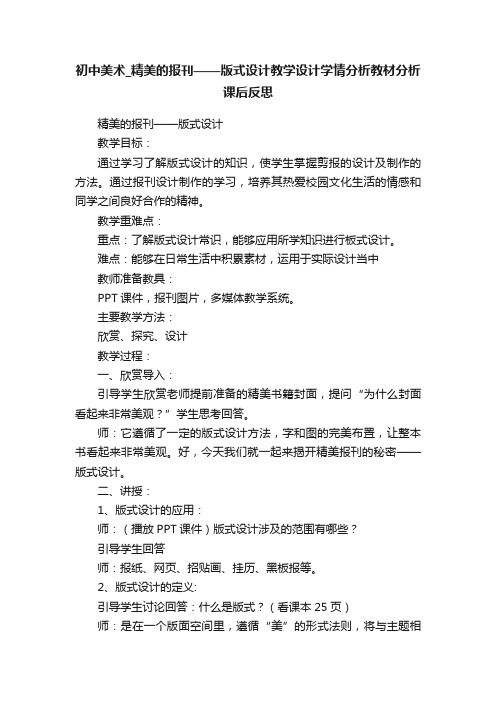 初中美术_精美的报刊——版式设计教学设计学情分析教材分析课后反思