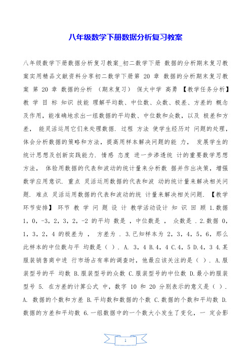 八年级数学下册数据分析复习教案.doc