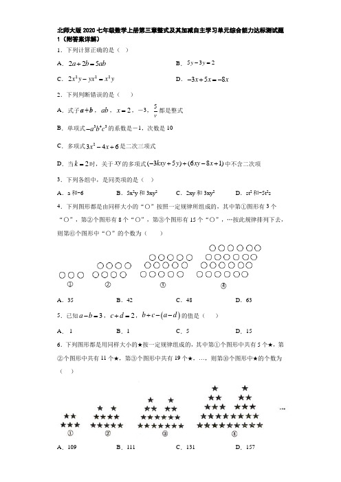 北师大版2020七年级数学上册第三章整式及其加减自主学习单元综合能力达标测试题1(附答案详解)