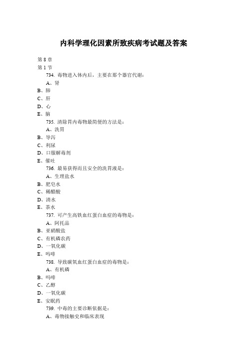 内科学理化因素所致疾病考试题及答案