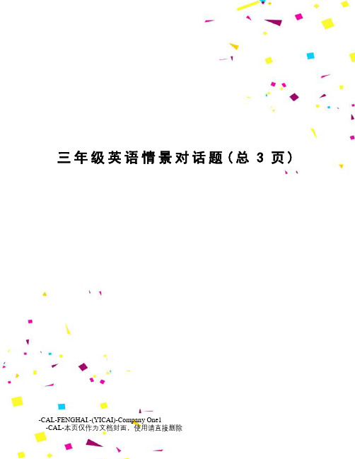 三年级英语情景对话题
