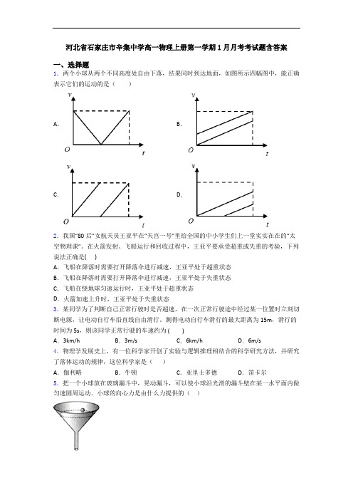 河北省石家庄市辛集中学高一物理上册第一学期1月月考考试题含答案