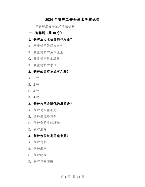 2024年锅炉工安全技术考核试卷（3篇）