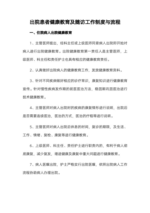 出院患者健康教育及随访工作制度与流程