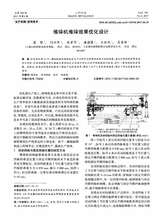 堆垛机堆垛效果优化设计