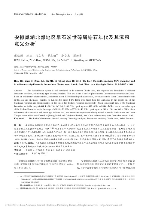 安徽巢湖北部地区早石炭世碎屑锆石年代及其沉积意义分析_洪浩澜