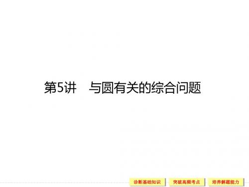 高考数学文科一轮总复习解析几何 (5)