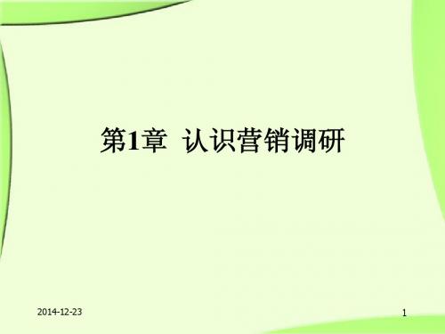 山东建筑大学营销调研第1章 认识营销调研