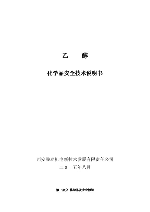 乙醇安全技术说明书及安全标签