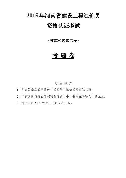 2015年河南造价员试题  及答案及评分标准(1)(2)
