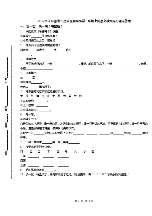 2018-2019年邯郸市丛台区和平小学一年级上册语文模拟练习题无答案