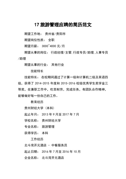 17旅游管理应聘的简历范文