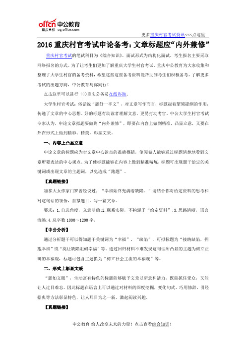 2016重庆村官考试申论备考：文章标题应“内外兼修”