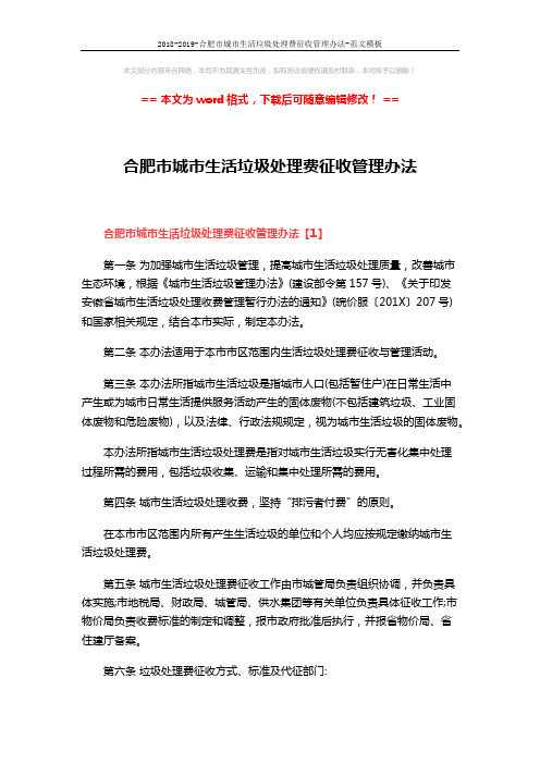 2018-2019-合肥市城市生活垃圾处理费征收管理办法-范文模板 (6页)