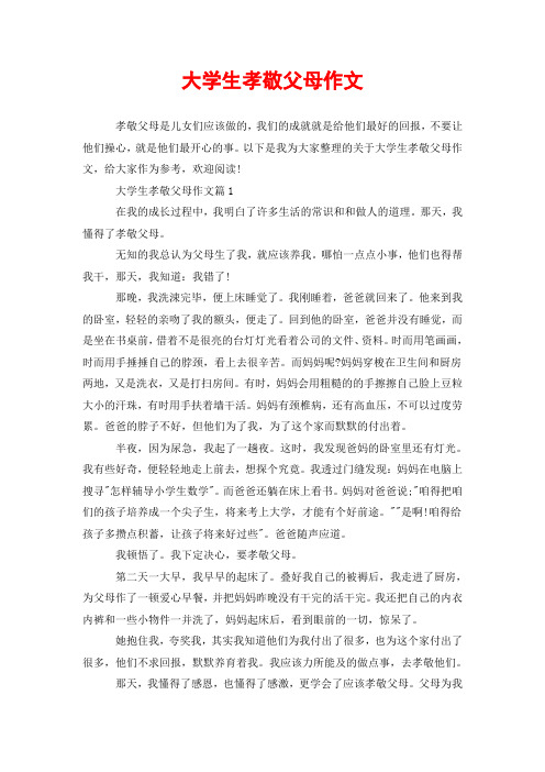 大学生孝敬父母作文