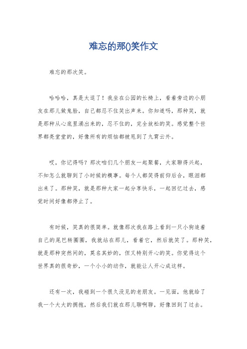 难忘的那()笑作文