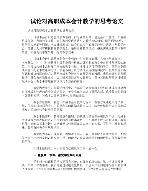 试论对高职成本会计教学的思考论文