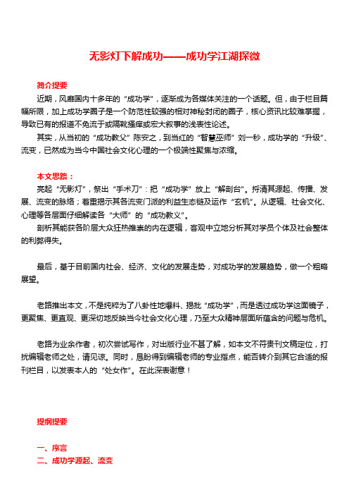 无影灯下解成功——成功学江湖探微