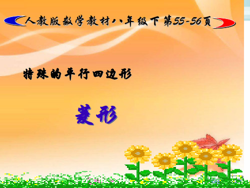 人教版数学八年级下册菱形的性质课件_5ppt