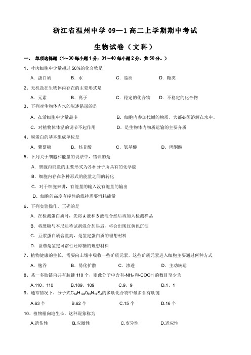 浙江省温州中学高二上学期期中考试(生物文).doc