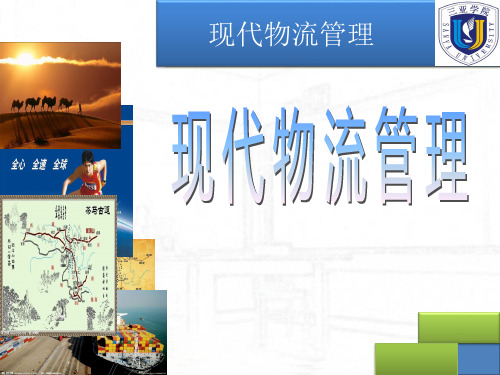 第章现代物流导论