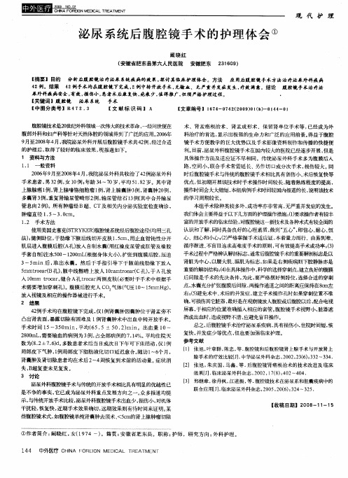 泌尿系统后腹腔镜手术的护理体会