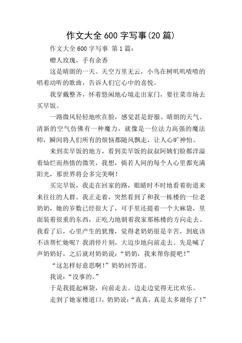 作文大全600字写事(20篇)
