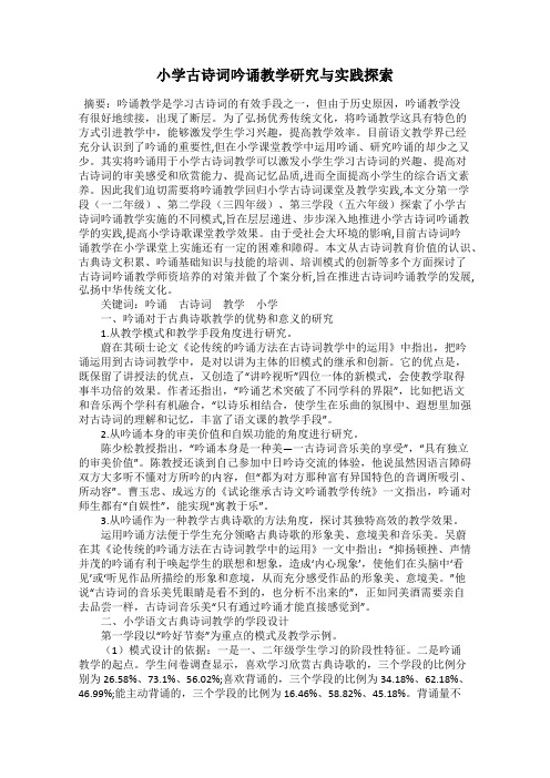 小学古诗词吟诵教学研究与实践探索