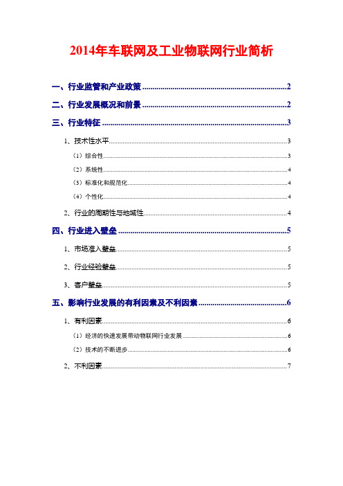 2014年车联网及工业物联网行业简析